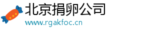 北京捐卵公司	